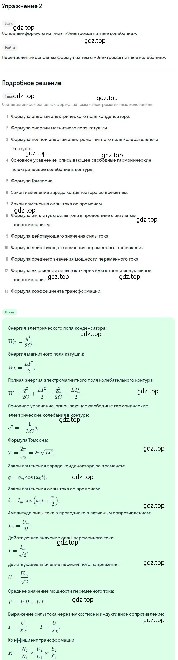 Решение номер 2 (страница 115) гдз по физике 11 класс Мякишев, Буховцев, учебник