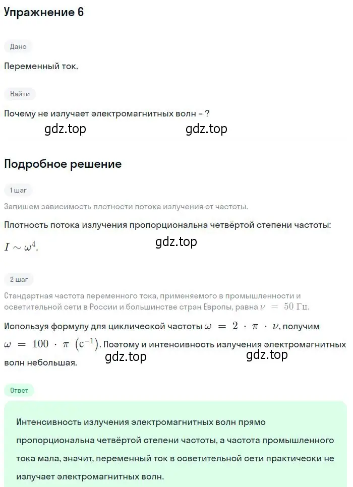 Решение номер 6 (страница 150) гдз по физике 11 класс Мякишев, Буховцев, учебник