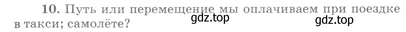 Условие номер 10 (страница 7) гдз по физике 10-11 класс Рымкевич, задачник