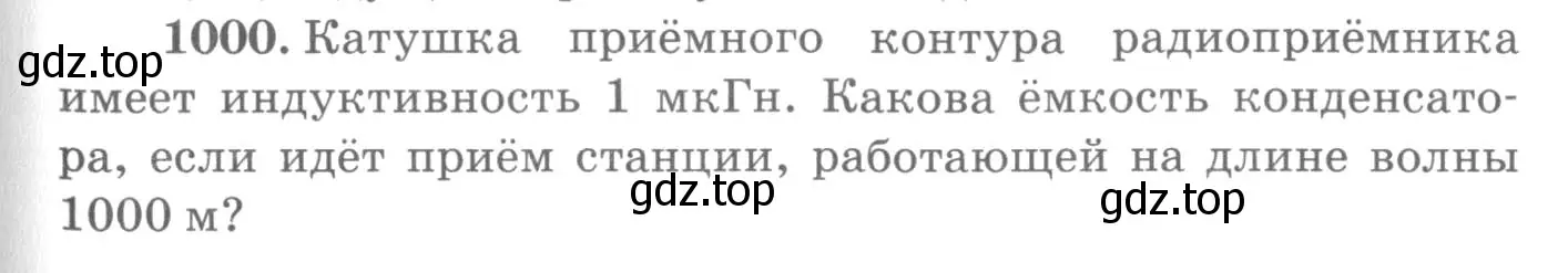 Условие номер 1000 (страница 133) гдз по физике 10-11 класс Рымкевич, задачник