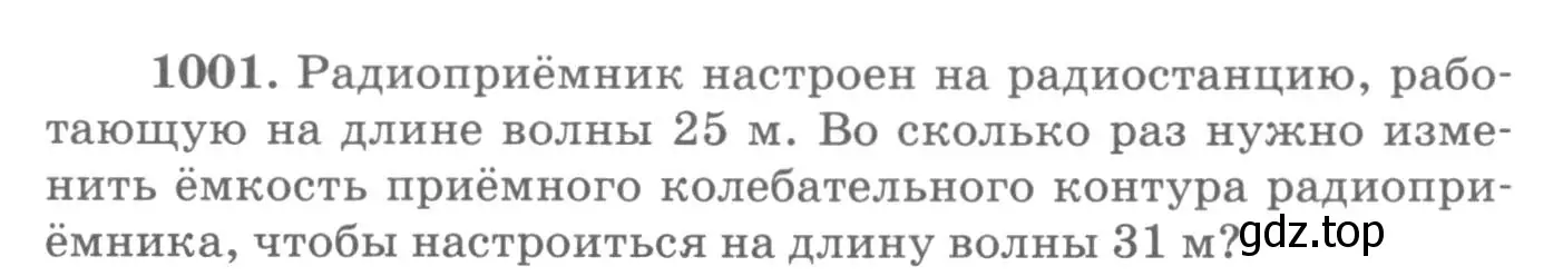 Условие номер 1001 (страница 134) гдз по физике 10-11 класс Рымкевич, задачник