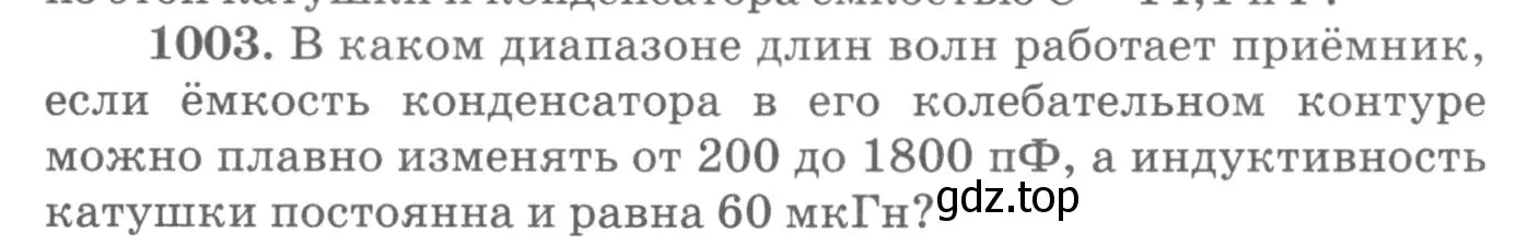 Условие номер 1003 (страница 134) гдз по физике 10-11 класс Рымкевич, задачник