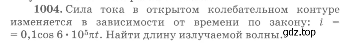 Условие номер 1004 (страница 134) гдз по физике 10-11 класс Рымкевич, задачник