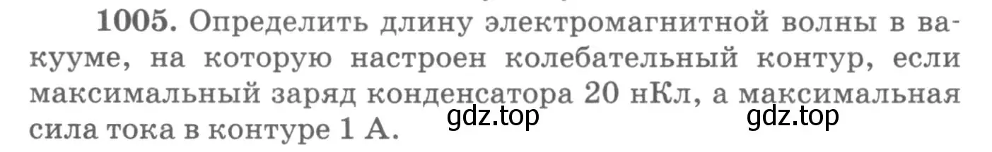 Условие номер 1005 (страница 134) гдз по физике 10-11 класс Рымкевич, задачник