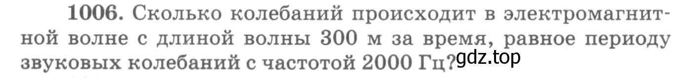 Условие номер 1006 (страница 134) гдз по физике 10-11 класс Рымкевич, задачник