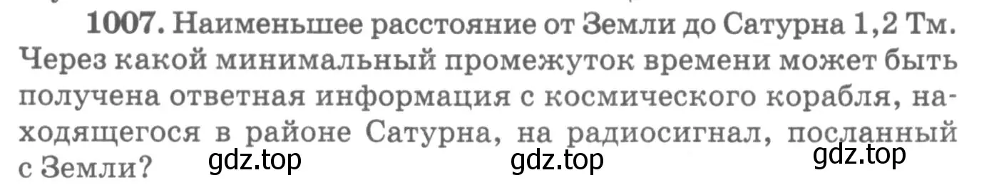 Условие номер 1007 (страница 134) гдз по физике 10-11 класс Рымкевич, задачник