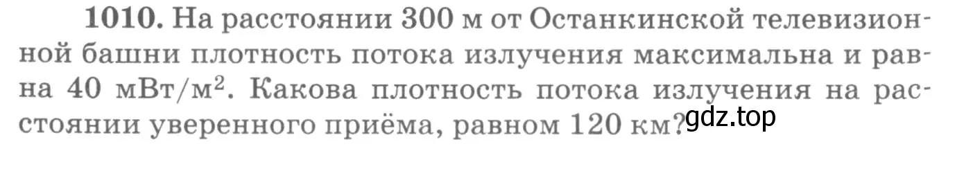 Условие номер 1010 (страница 134) гдз по физике 10-11 класс Рымкевич, задачник