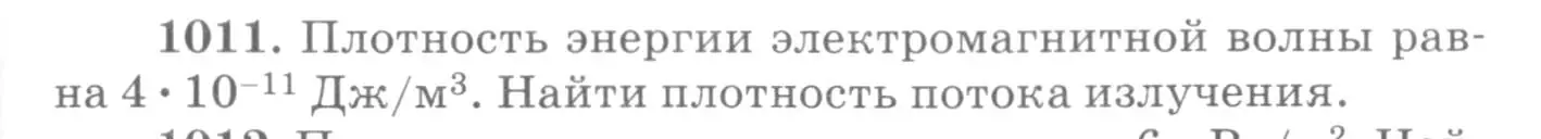 Условие номер 1011 (страница 135) гдз по физике 10-11 класс Рымкевич, задачник