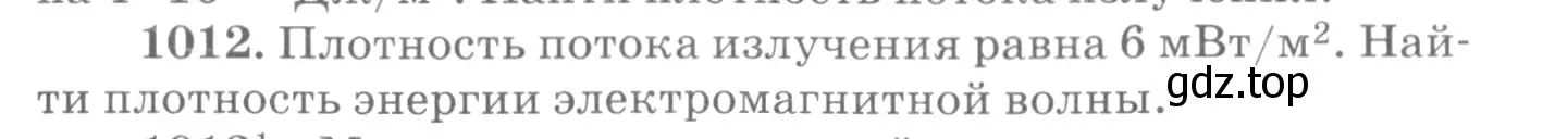 Условие номер 1012 (страница 135) гдз по физике 10-11 класс Рымкевич, задачник