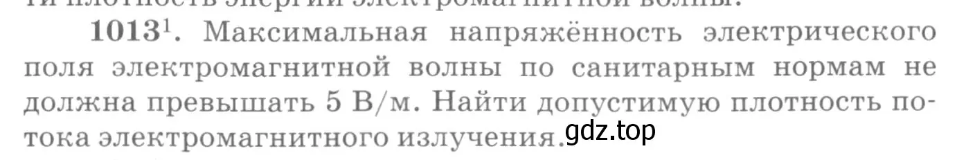 Условие номер 1013 (страница 135) гдз по физике 10-11 класс Рымкевич, задачник