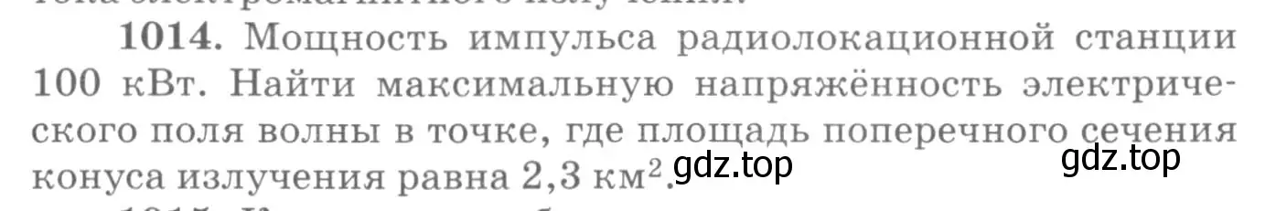 Условие номер 1014 (страница 135) гдз по физике 10-11 класс Рымкевич, задачник