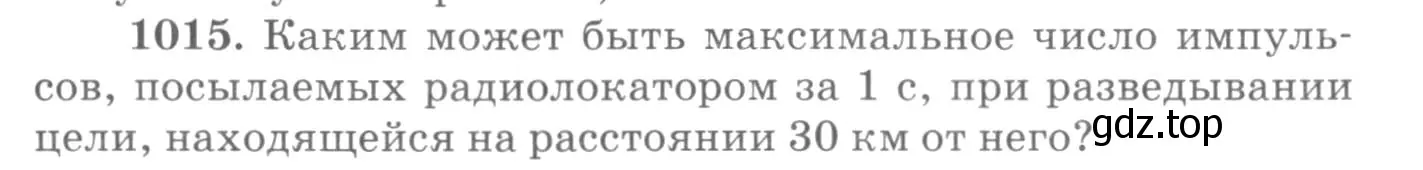 Условие номер 1015 (страница 135) гдз по физике 10-11 класс Рымкевич, задачник