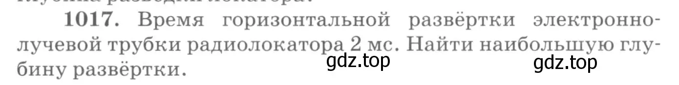 Условие номер 1017 (страница 135) гдз по физике 10-11 класс Рымкевич, задачник