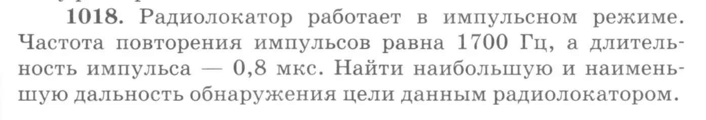 Условие номер 1018 (страница 135) гдз по физике 10-11 класс Рымкевич, задачник