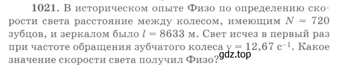 Условие номер 1021 (страница 136) гдз по физике 10-11 класс Рымкевич, задачник