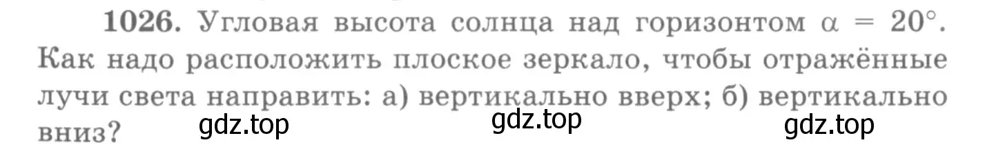 Условие номер 1026 (страница 136) гдз по физике 10-11 класс Рымкевич, задачник