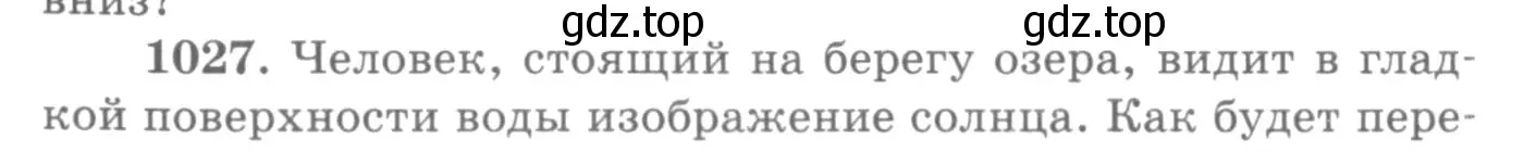 Условие номер 1027 (страница 136) гдз по физике 10-11 класс Рымкевич, задачник