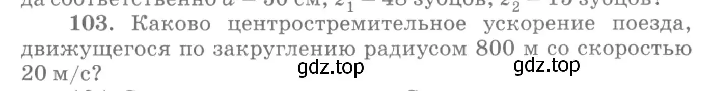 Условие номер 103 (страница 20) гдз по физике 10-11 класс Рымкевич, задачник