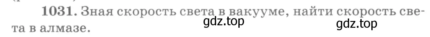 Условие номер 1031 (страница 137) гдз по физике 10-11 класс Рымкевич, задачник