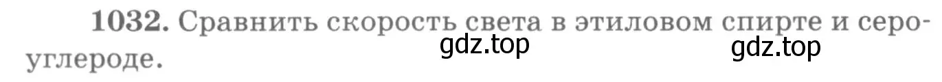 Условие номер 1032 (страница 137) гдз по физике 10-11 класс Рымкевич, задачник