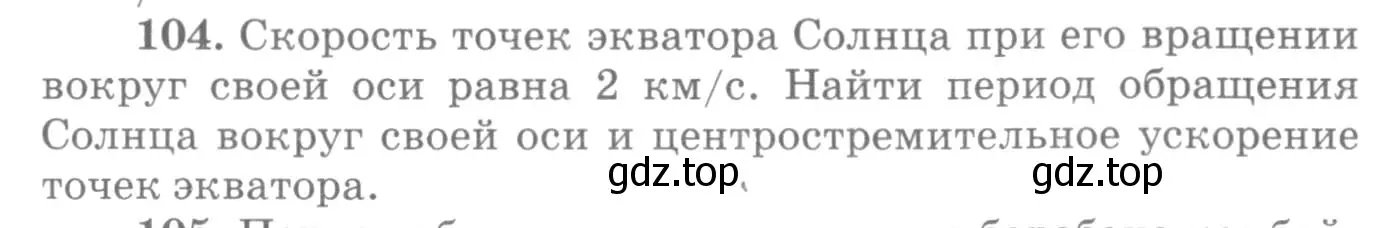 Условие номер 104 (страница 20) гдз по физике 10-11 класс Рымкевич, задачник