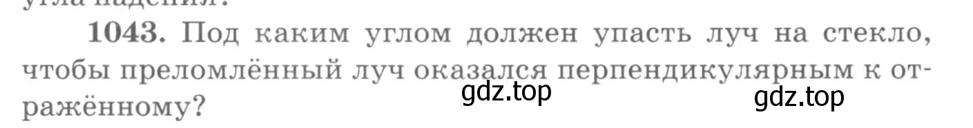 Условие номер 1043 (страница 138) гдз по физике 10-11 класс Рымкевич, задачник