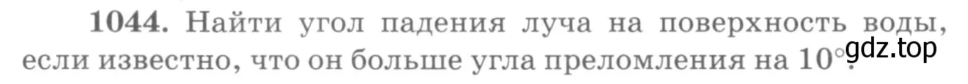 Условие номер 1044 (страница 138) гдз по физике 10-11 класс Рымкевич, задачник