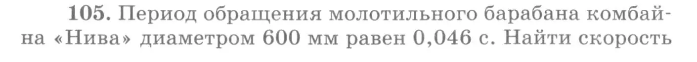 Условие номер 105 (страница 20) гдз по физике 10-11 класс Рымкевич, задачник