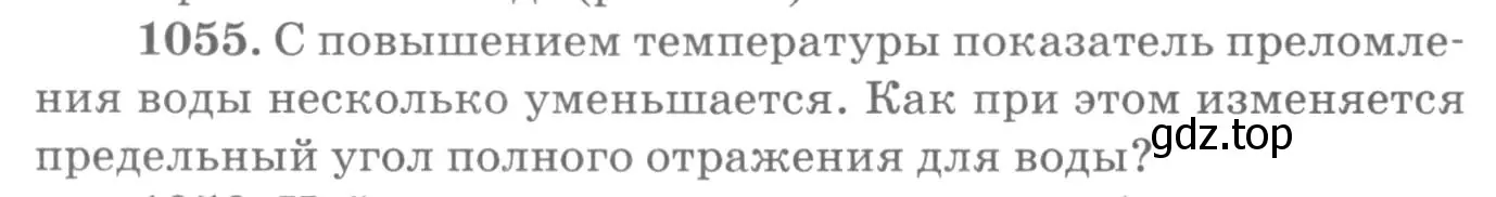 Условие номер 1055 (страница 140) гдз по физике 10-11 класс Рымкевич, задачник