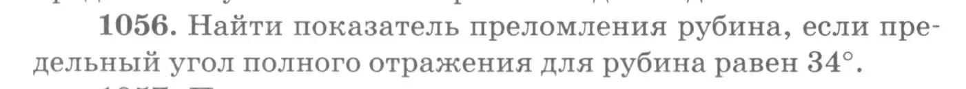 Условие номер 1056 (страница 140) гдз по физике 10-11 класс Рымкевич, задачник