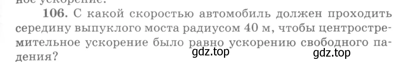 Условие номер 106 (страница 21) гдз по физике 10-11 класс Рымкевич, задачник