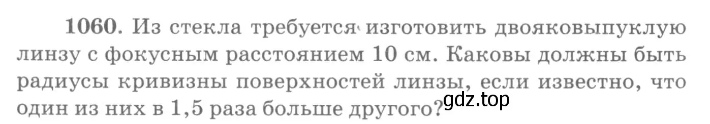 Условие номер 1060 (страница 140) гдз по физике 10-11 класс Рымкевич, задачник