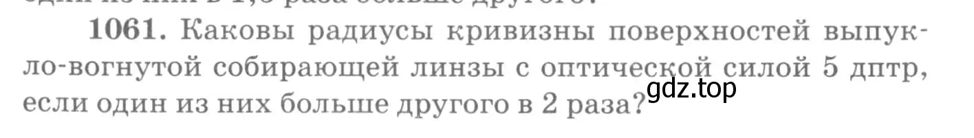 Условие номер 1061 (страница 140) гдз по физике 10-11 класс Рымкевич, задачник