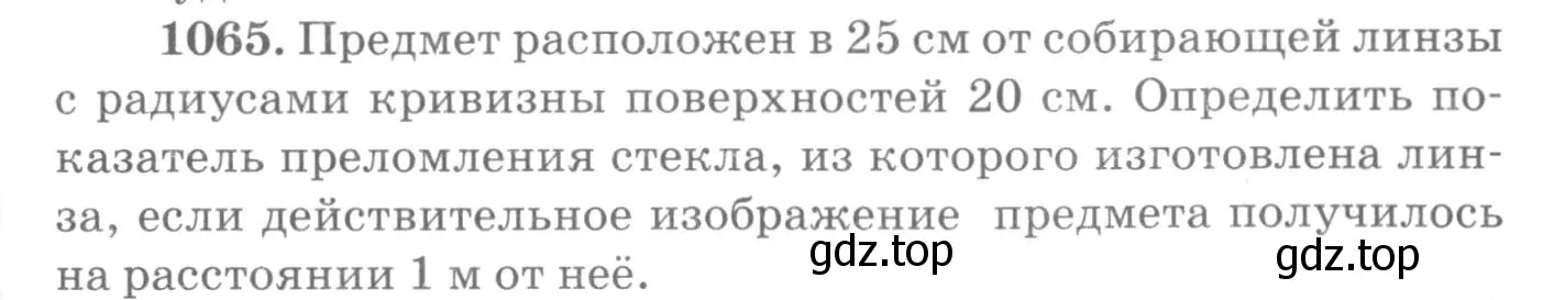 Условие номер 1065 (страница 141) гдз по физике 10-11 класс Рымкевич, задачник