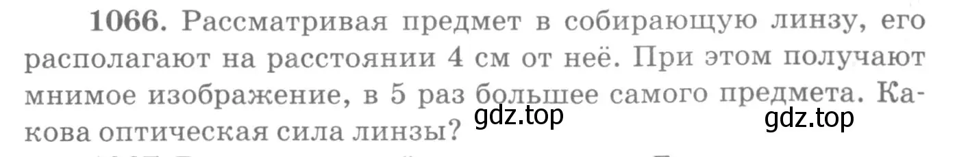 Условие номер 1066 (страница 141) гдз по физике 10-11 класс Рымкевич, задачник