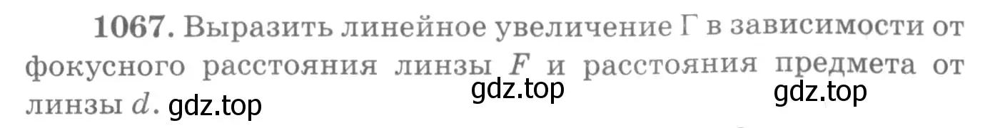 Условие номер 1067 (страница 141) гдз по физике 10-11 класс Рымкевич, задачник