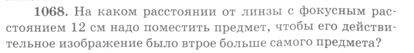 Условие номер 1068 (страница 141) гдз по физике 10-11 класс Рымкевич, задачник