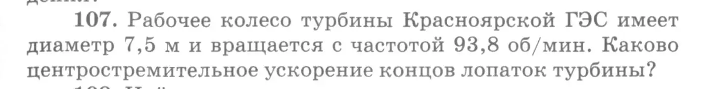 Условие номер 107 (страница 21) гдз по физике 10-11 класс Рымкевич, задачник