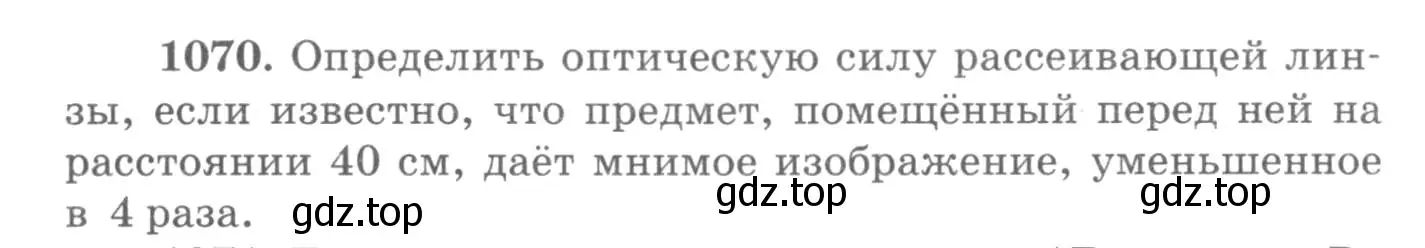 Условие номер 1070 (страница 142) гдз по физике 10-11 класс Рымкевич, задачник