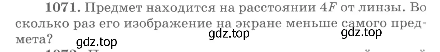 Условие номер 1071 (страница 142) гдз по физике 10-11 класс Рымкевич, задачник