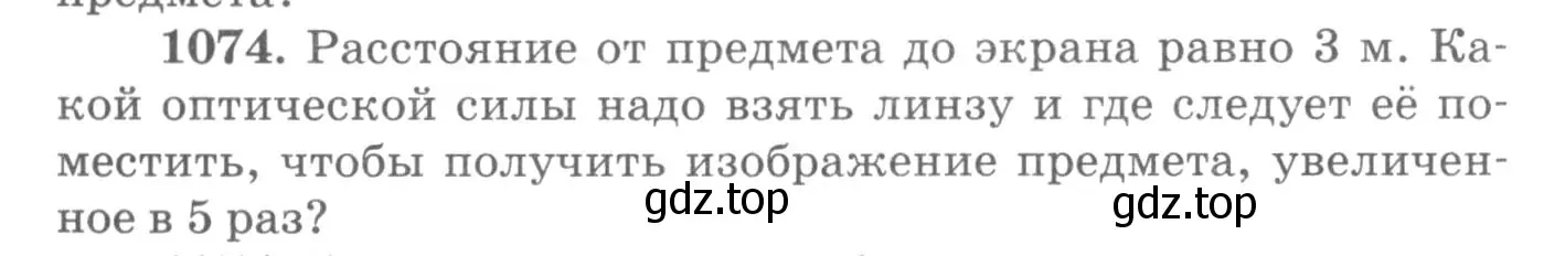 Условие номер 1074 (страница 142) гдз по физике 10-11 класс Рымкевич, задачник