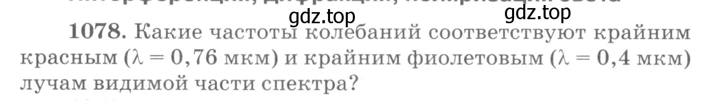 Условие номер 1078 (страница 143) гдз по физике 10-11 класс Рымкевич, задачник