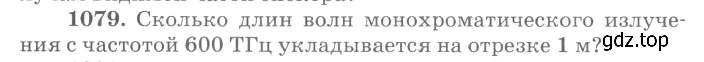 Условие номер 1079 (страница 143) гдз по физике 10-11 класс Рымкевич, задачник