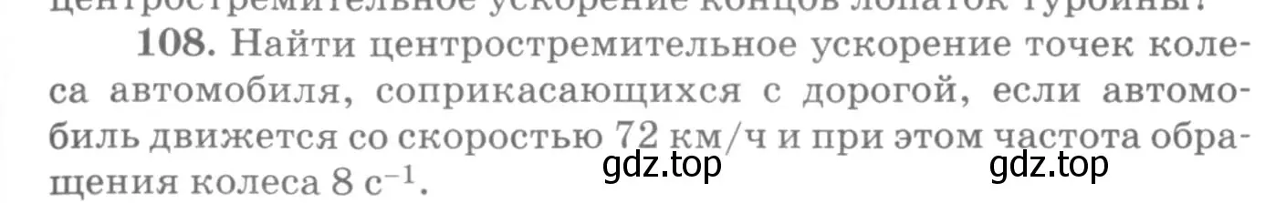 Условие номер 108 (страница 21) гдз по физике 10-11 класс Рымкевич, задачник