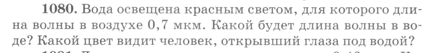 Условие номер 1080 (страница 143) гдз по физике 10-11 класс Рымкевич, задачник