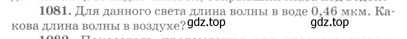 Условие номер 1081 (страница 143) гдз по физике 10-11 класс Рымкевич, задачник