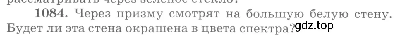 Условие номер 1084 (страница 143) гдз по физике 10-11 класс Рымкевич, задачник