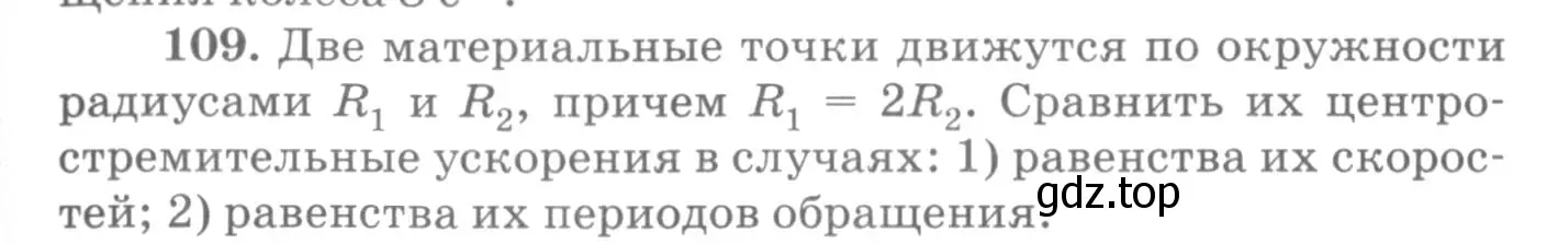 Условие номер 109 (страница 21) гдз по физике 10-11 класс Рымкевич, задачник