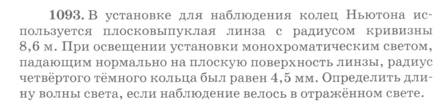 Условие номер 1093 (страница 145) гдз по физике 10-11 класс Рымкевич, задачник