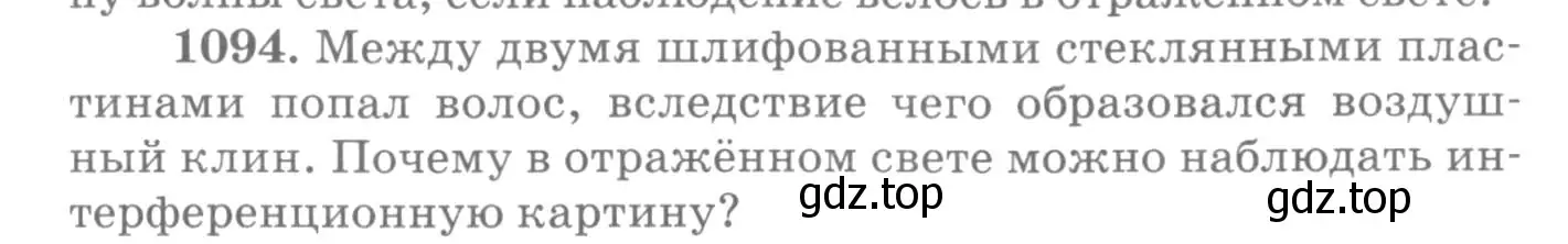 Условие номер 1094 (страница 145) гдз по физике 10-11 класс Рымкевич, задачник